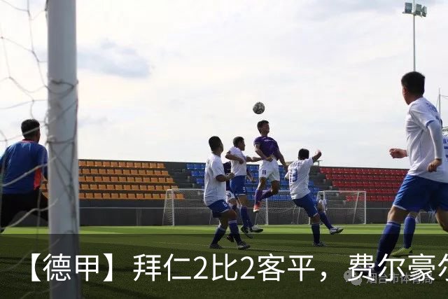 【德甲】拜仁2比2客平，费尔豪尔制造德甲最快进球