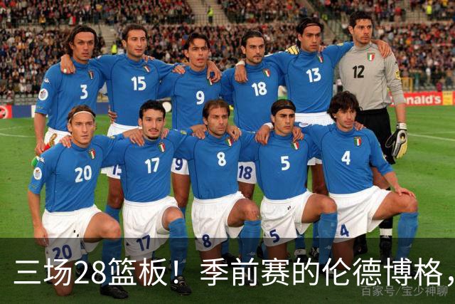 三场28篮板！季前赛的伦德博格，什么水平？