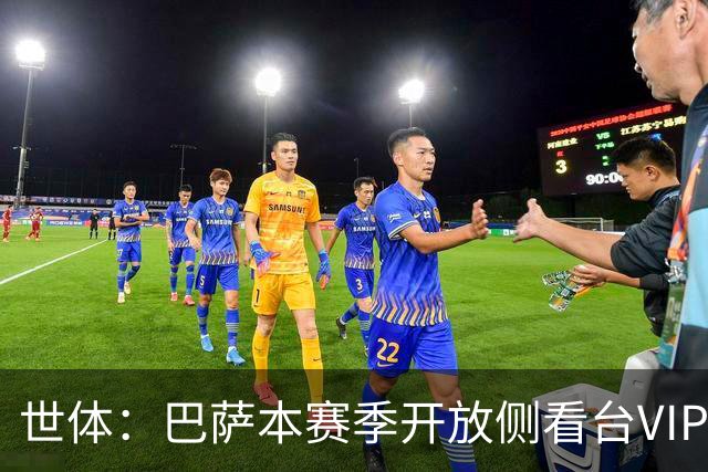 世体：巴萨本赛季开放侧看台VIP包厢，第三层暂不启用