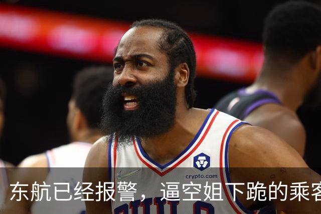 东航已经报警，逼空姐下跪的乘客，接下来会面对什么