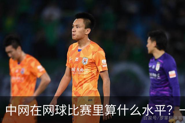 中网在网球比赛里算什么水平？一句话：亚洲顶级全球第二梯队前列
