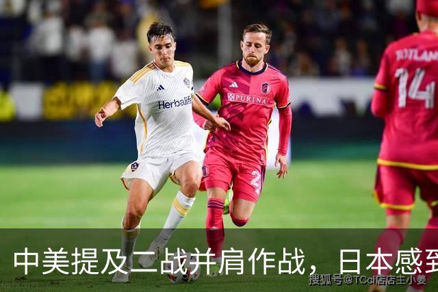 中美提及二战并肩作战，日本感到疑惑：中国怎么可能是美国的盟友