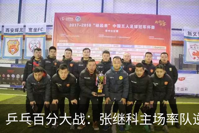 乒乓百分大战：张继科主场率队逆转取胜，100-94击败波尔战队