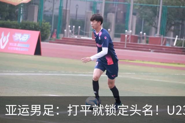 亚运男足：打平就锁定头名！U23国足碰上“哀兵”阿联酋，这场真能稳稳收下吗？