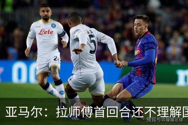 亚马尔：拉师傅首回合还不理解国家德比；巴萨弱点是拜仁或巴黎