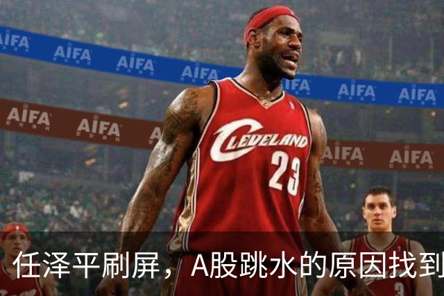 任泽平刷屏，A股跳水的原因找到了！刚刚，纳指新高，美股崩溃式上涨