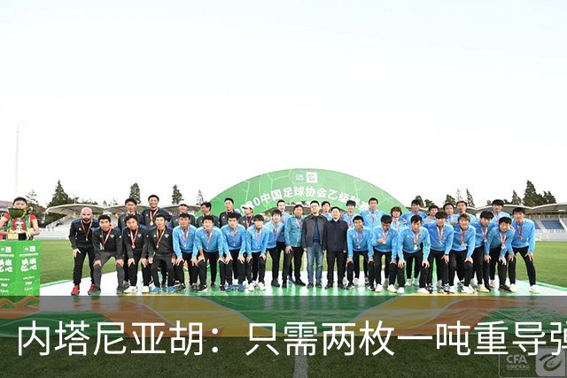 内塔尼亚胡：只需两枚一吨重导弹，就能把联合国大楼夷为平地！