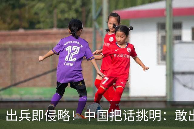 出兵即侵略！中国把话挑明：敢出兵台海，本土就是合法靶子