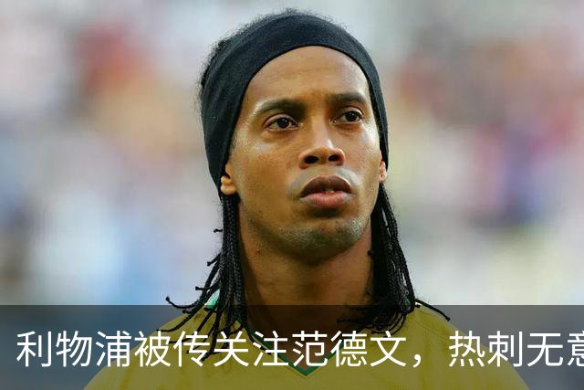 利物浦被传关注范德文，热刺无意出售