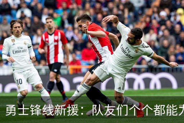 勇士锋线新援：队友们个个都能力出色，我们的阵容令人充满期待