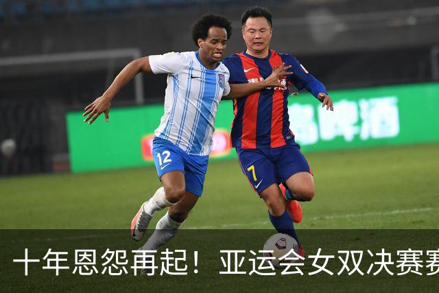 十年恩怨再起！亚运会女双决赛赛后谢淑薇与詹皓晴握手风波引热议