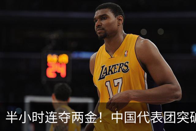 半小时连夺两金！中国代表团突破130金大关，亚运会最新金牌榜出炉