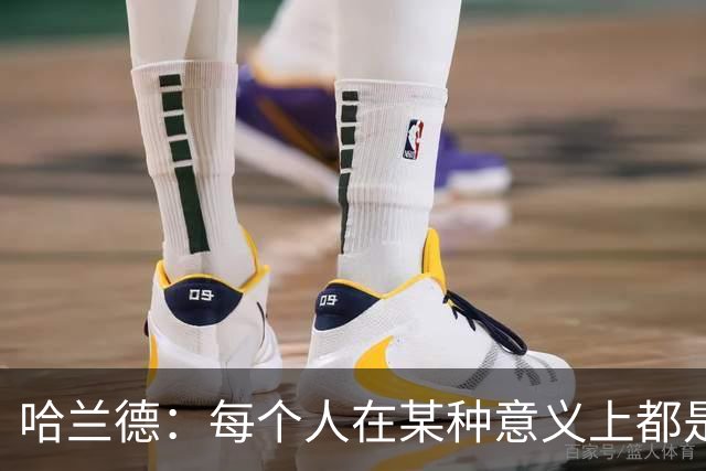 哈兰德：每个人在某种意义上都是队长，都应发挥领导力争胜
