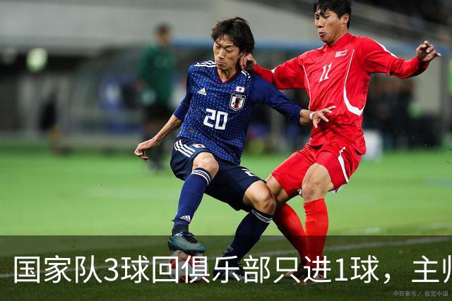 国家队3球回俱乐部只进1球，主帅：他只需要继续做自己