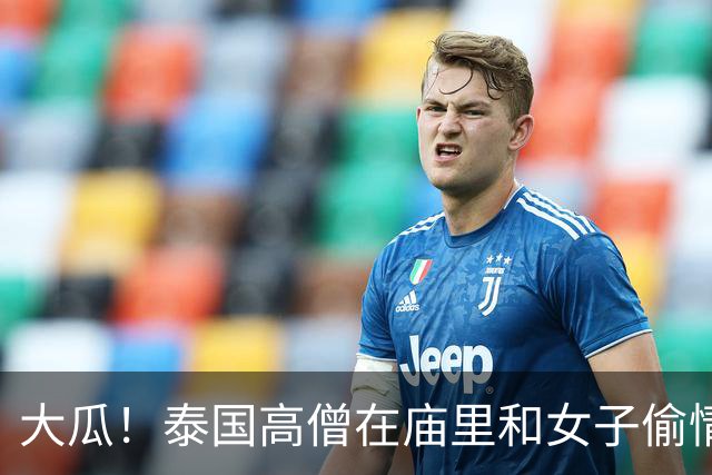 大瓜！泰国高僧在庙里和女子偷情？！还狂贪2亿多，点钞机都烧坏俩...