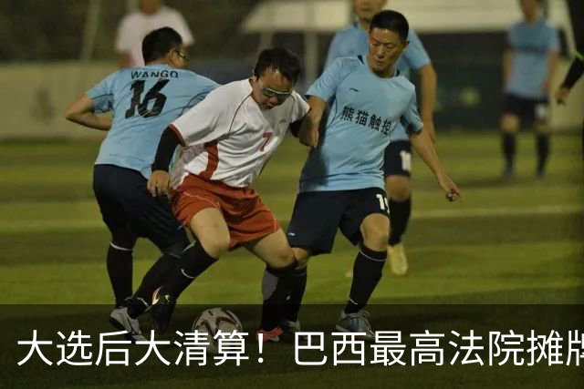 大选后大清算！巴西最高法院摊牌：前总统27年政变罪或一夜清零
