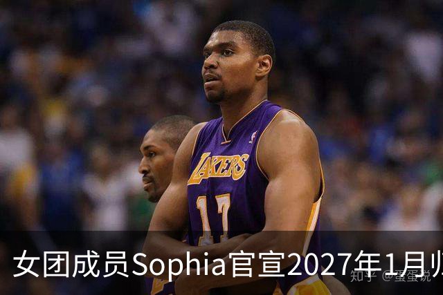 女团成员Sophia官宣2027年1月归队：等不及再和姐妹们同台