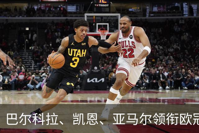 巴尔科拉、凯恩、亚马尔领衔欧冠第二轮周最佳阵容