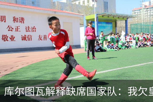 库尔图瓦解释缺席国家队：我欠皇马一切，想以最好状态留下