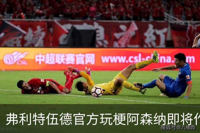 弗利特伍德官方玩梗阿森纳即将作客海布里：好久不见，可别晃神