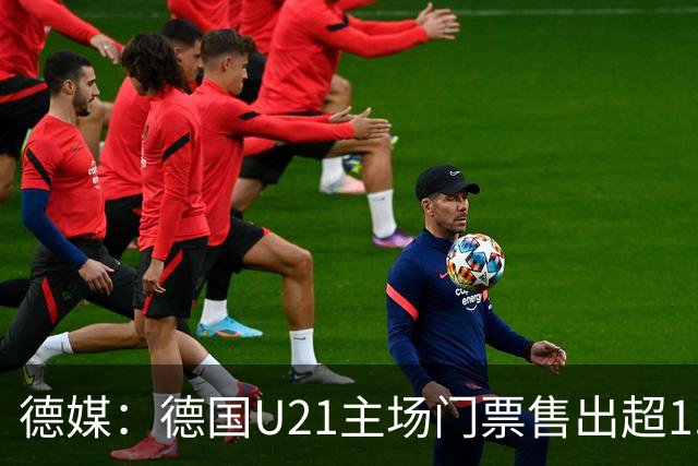 德媒：德国U21主场门票售出超1.7万，20年来最多
