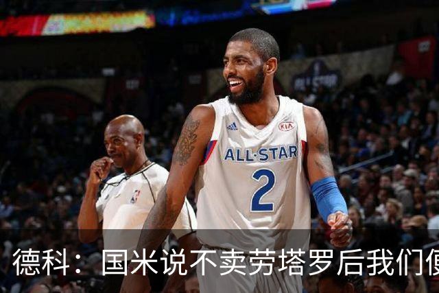 德科：国米说不卖劳塔罗后我们便没再谈 很开心穆帅回西甲