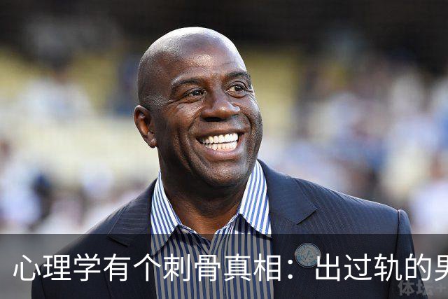 心理学有个刺骨真相：出过轨的男人重回家庭，93%会筑起一道心理防线，你耗尽尊严讨好也无法瓦解，根源藏在自私的人性里