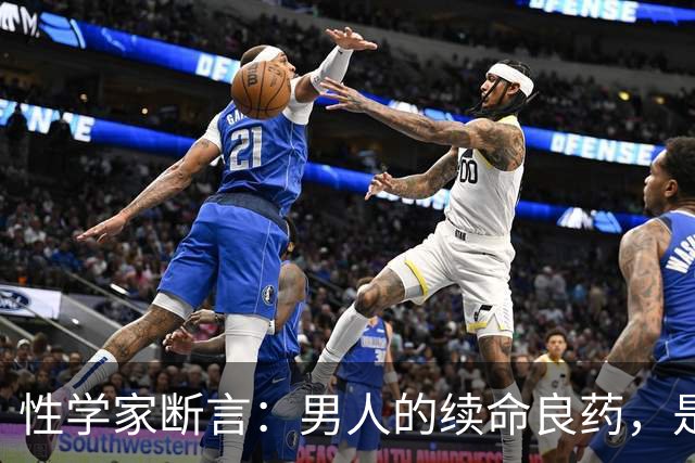 性学家断言：男人的续命良药，是这3样免费的东西
