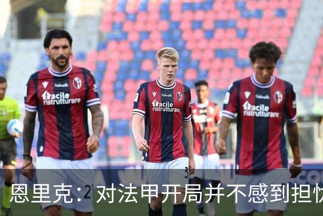 恩里克：对法甲开局并不感到担忧；对阵曼城是巨大的动力源泉