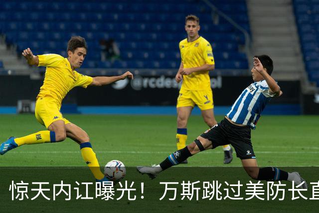 惊天内讧曝光！万斯跳过美防长直接联系军方，直言别相信五角大楼