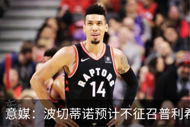 意媒：波切蒂诺预计不征召普利希奇，穆萨已经入选