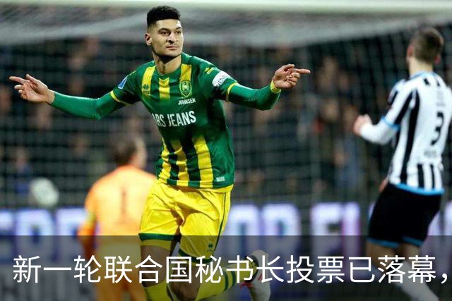 新一轮联合国秘书长投票已落幕，中国比较倾向的候选人优势很大？