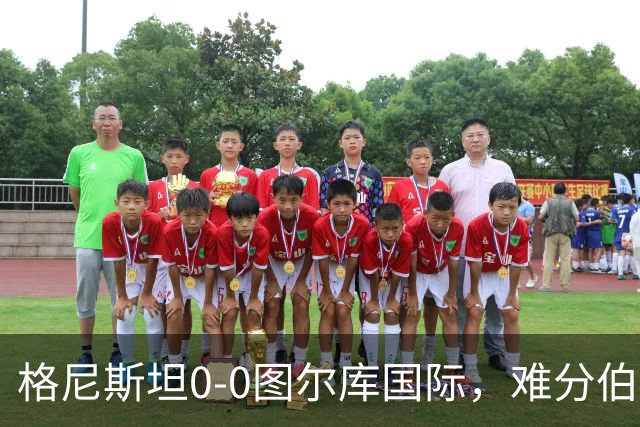 格尼斯坦0-0图尔库国际，难分伯仲