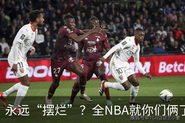 永远“摆烂”？全NBA就你们俩了！