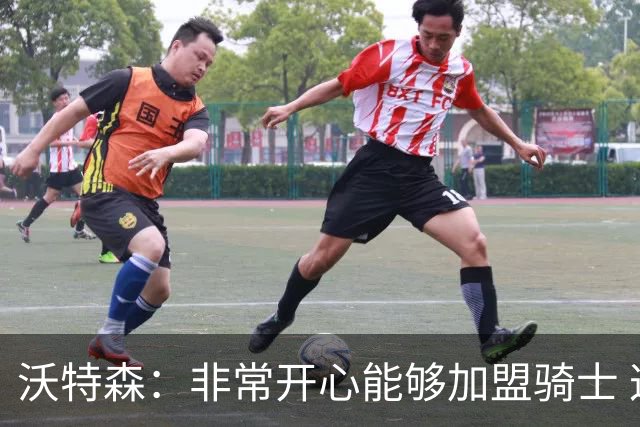 沃特森：非常开心能够加盟骑士 这里的篮球风格适合我