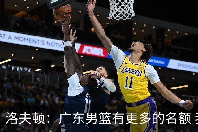 洛夫顿：广东男篮有更多的名额 我试图加入凯尔·弗格