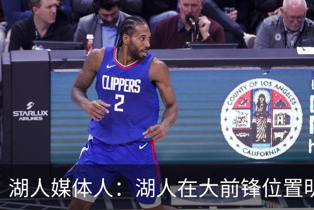 湖人媒体人：湖人在大前锋位置明显退步了，勒布朗仍是联盟前25人