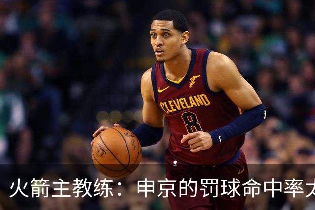 火箭主教练：申京的罚球命中率太低了，他的投篮需要先从罚球练起