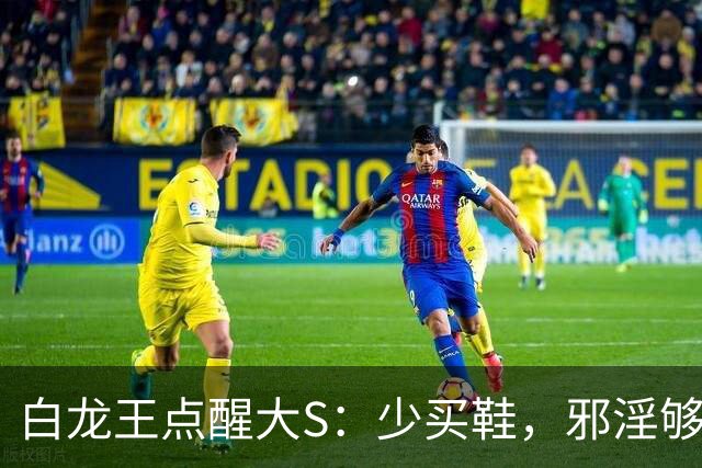 白龙王点醒大S：少买鞋，邪淫够数人就走了