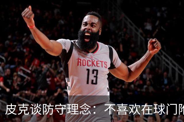 皮克谈防守理念：不喜欢在球门附近防守，更喜欢全队积极施压