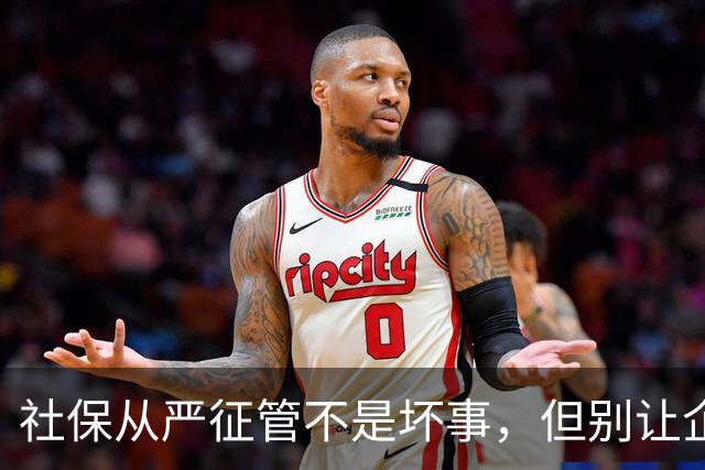 社保从严征管不是坏事，但别让企业合规，换来就业降温