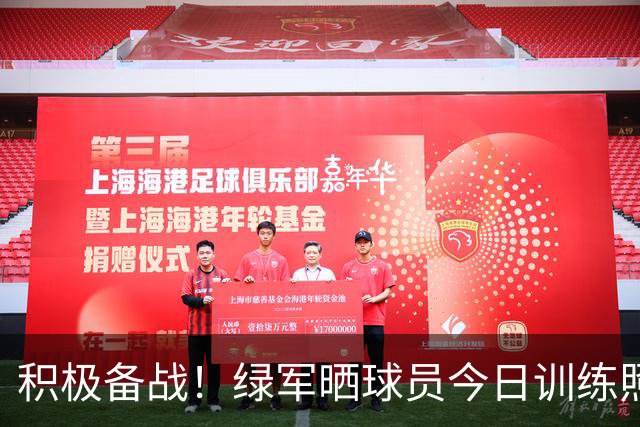 积极备战！绿军晒球员今日训练照：乔治、塔图姆、康利在列