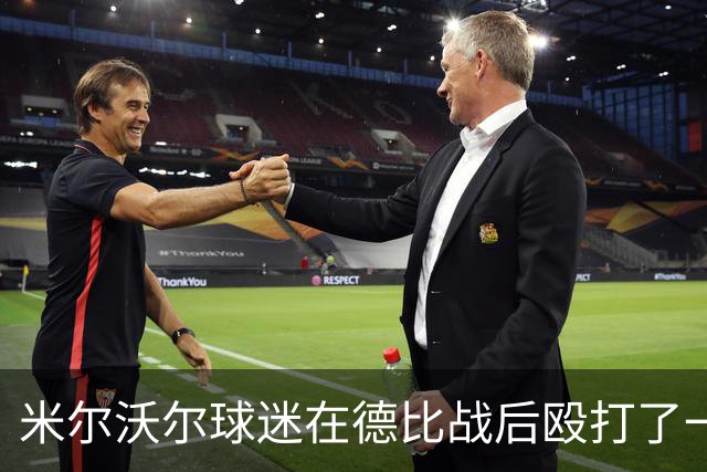 米尔沃尔球迷在德比战后殴打了一名记者并抢夺设备，随后警方介入