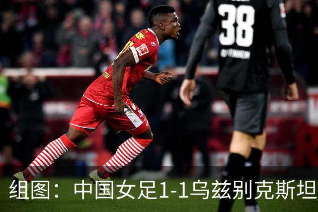 组图：中国女足1-1乌兹别克斯坦 王霜抱头懊恼