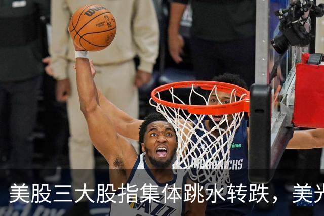 美股三大股指集体跳水转跌，美光科技跌近3%，软件股埃森哲大涨超22%，金银下挫、原油拉升｜美股开盘
