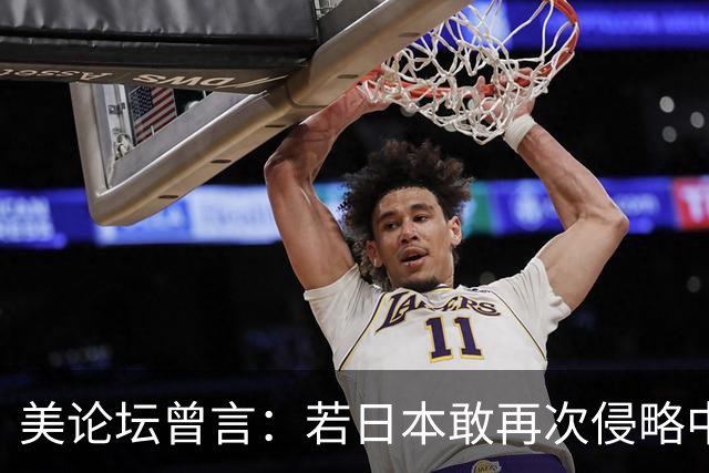 美论坛曾言：若日本敢再次侵略中国，在美国帮助下能将其击败吗？