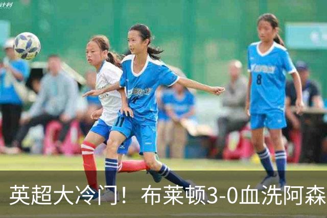 英超大冷门！布莱顿3-0血洗阿森纳，连续三年主场掀翻卫冕冠军