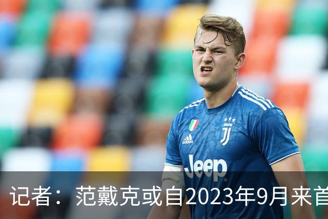 记者：范戴克或自2023年9月来首次缺席有影响的正式比赛