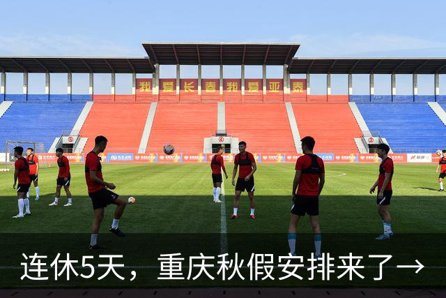 连休5天，重庆秋假安排来了→