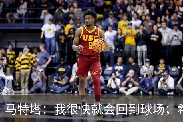 马特塔：我很快就会回到球场；希望11月重返法国队